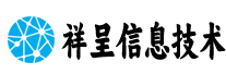 湖北省祥呈信息技术有限公司